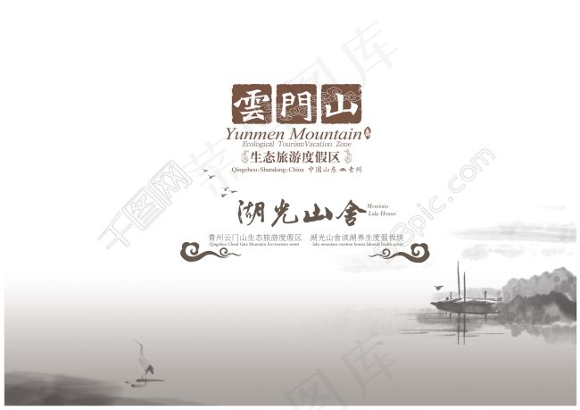 中国风海报设计云门山湖光山舍
