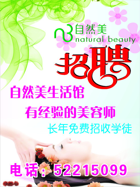 美容院招聘cdr矢量模版下载