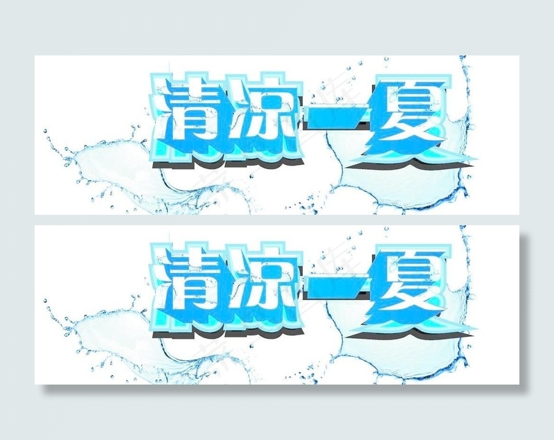 清凉一夏图片cdr矢量模版下载