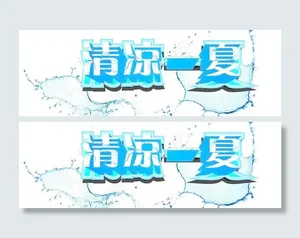 清凉一夏图片