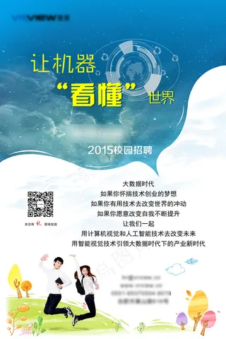 校园招聘海报