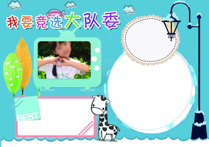 班*大队委竞选小报自我介绍小报模...(4961X3508(DPI:300))psd模版下载