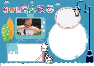 班*大队委竞选小报自我介绍小报模...