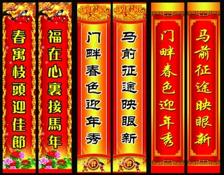 马年新年对联PSD素材