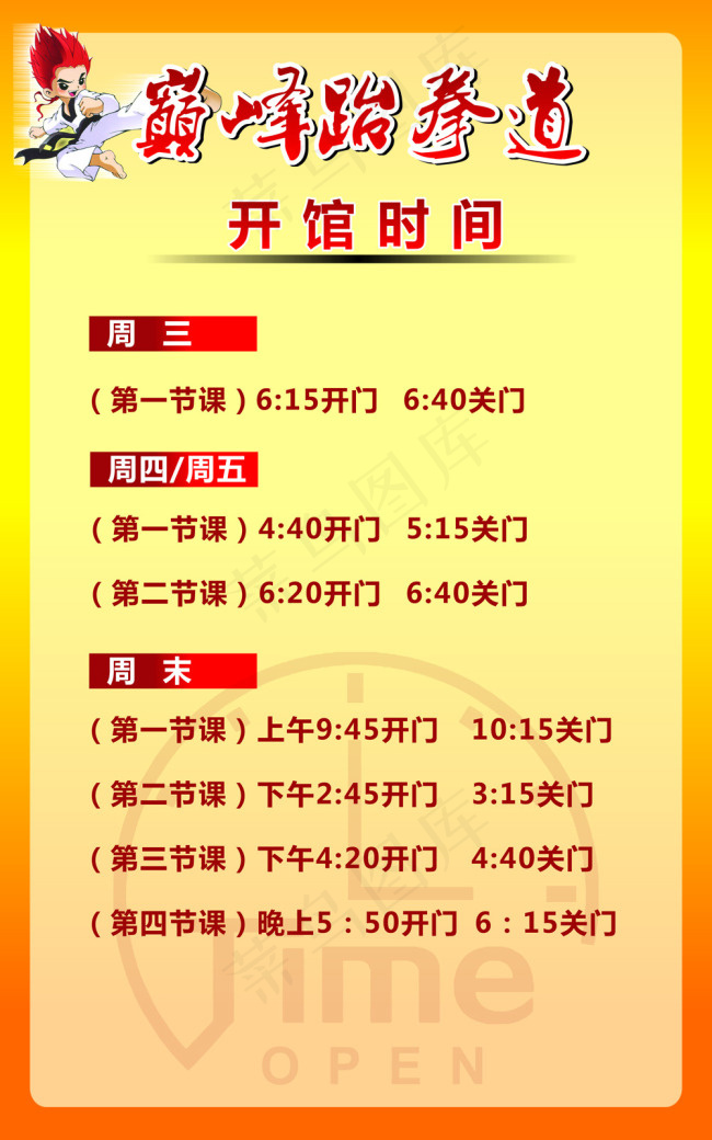 跆拳道 上课时间