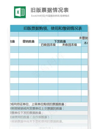 旧版票据购领、使用和缴销情况表