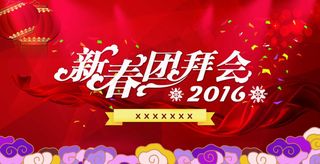 新春团拜会红色幕布