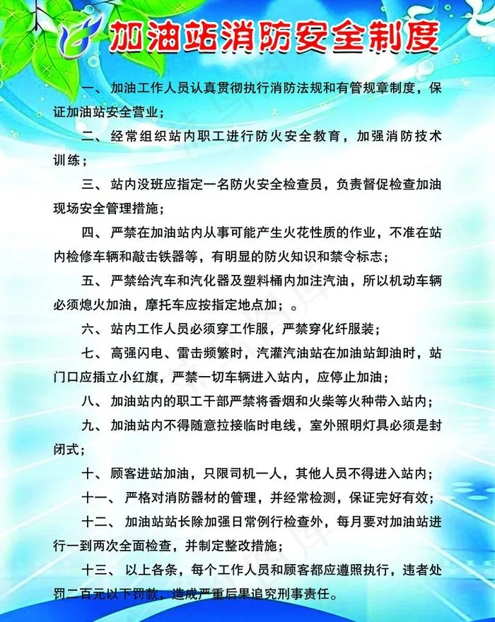加油站 制度图片psd模版下载