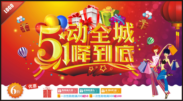 51促销海报 五一欢乐购