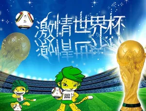 激情世界杯图片