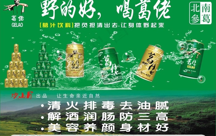 葛佬饮料宣传海报图片(210X297)cdr矢量模版下载