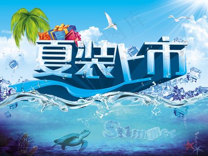 夏装上市商场促销海报PSD源文件