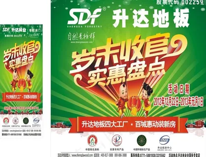 升达地板海报设计图片