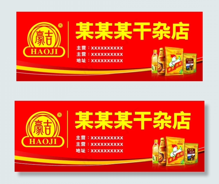 豪吉cdr矢量模版下载