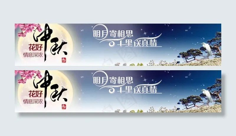 中秋 淘宝素材图片psd模版下载