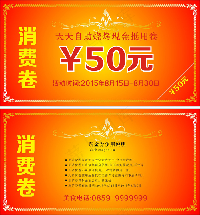 消费卷代金卷抵用卷模板cdr矢量模版下载