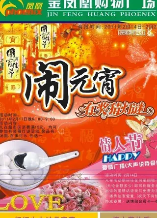 元宵节和情人节海报封图片