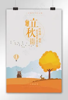 喜迎立秋二十四节气海报模板