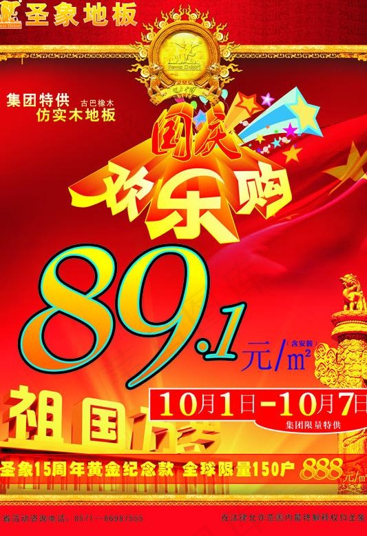 国庆促销dm单图片cdr矢量模版下载
