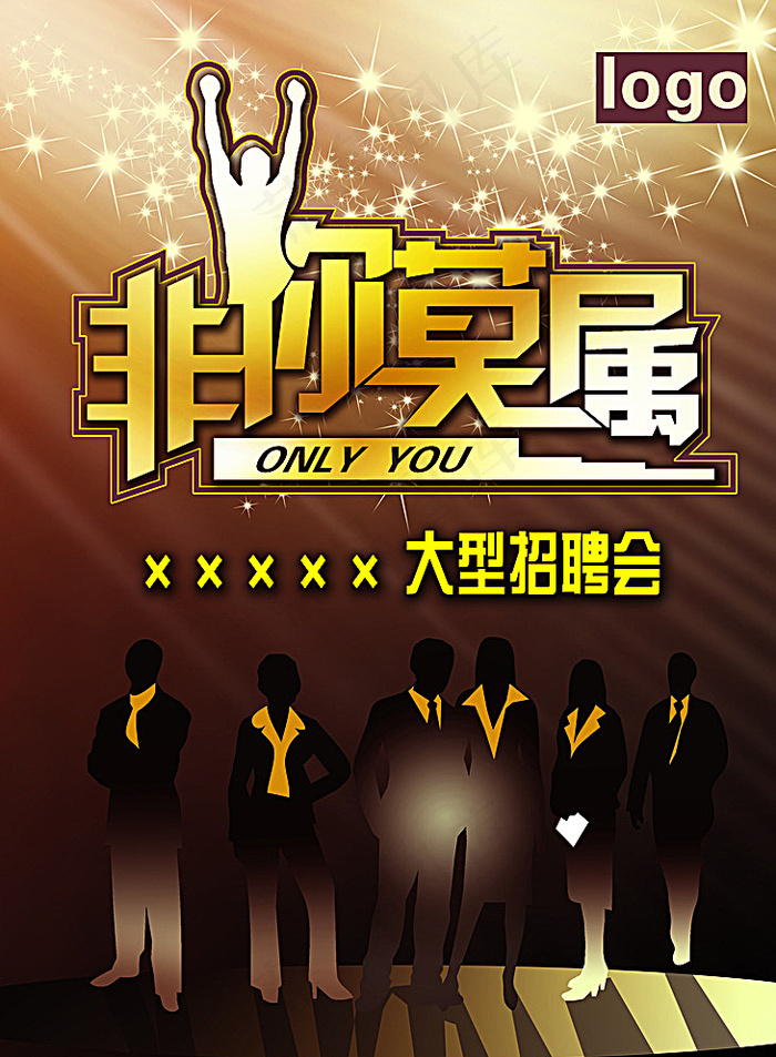 非你莫属招聘海报图片