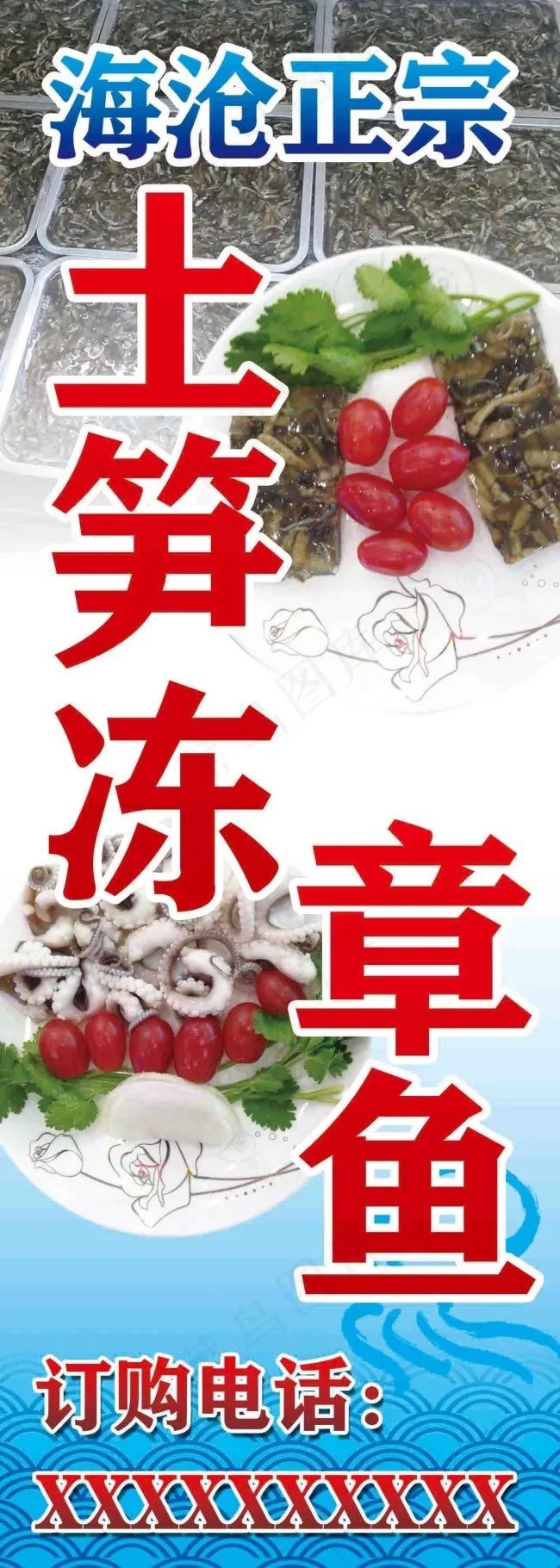 海沧正宗土笋冻章鱼psd模版下载