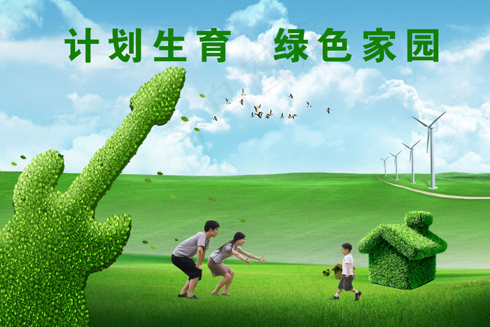 计划生育海报psd模版下载