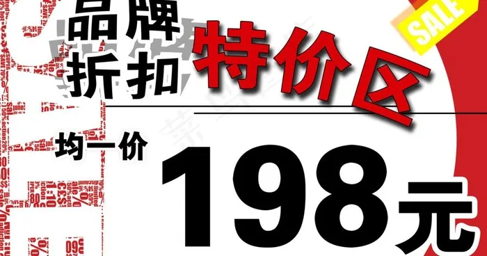 特价区吊牌图片psd模版下载
