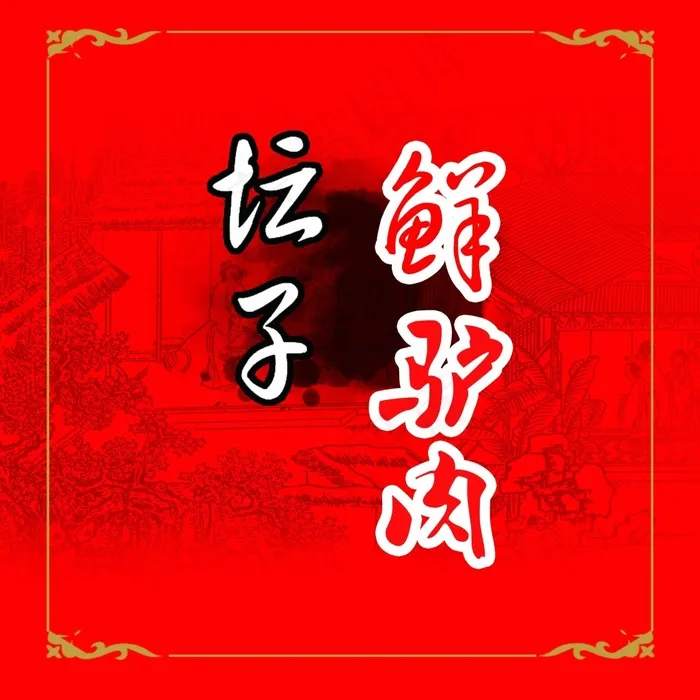 驴肉2psd模版下载