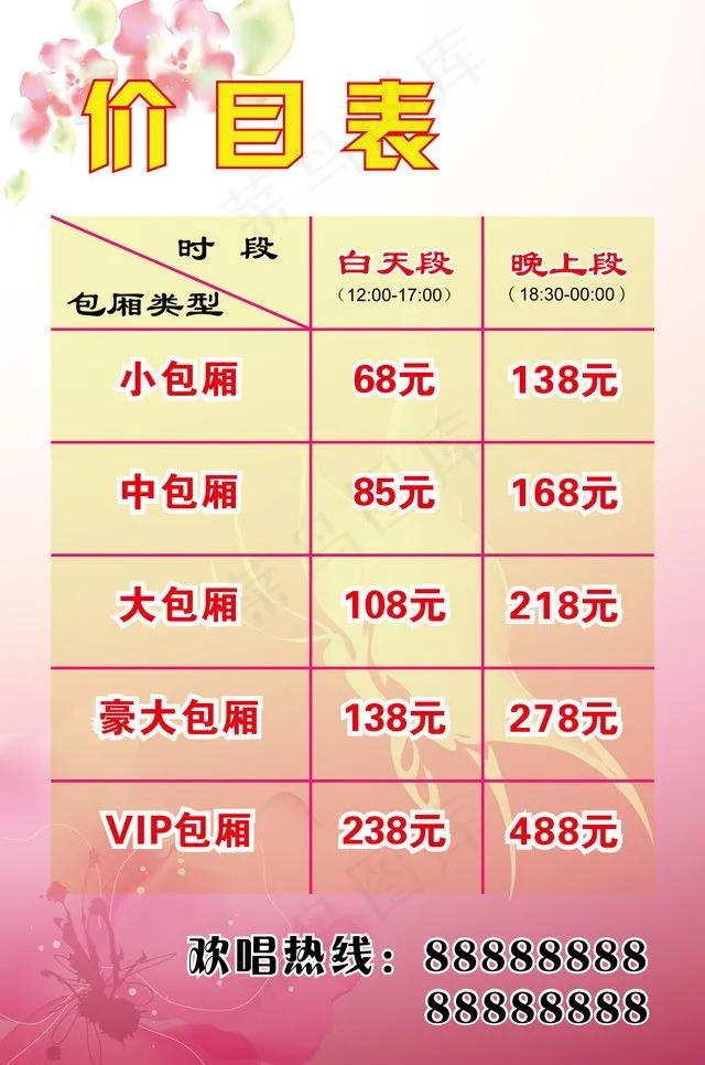 ktv价目表图片ai矢量模版下载