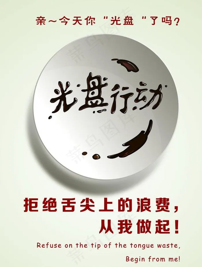 光盘行动海报图片psd模版下载