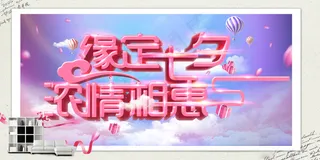 缘定七夕浓情相惠