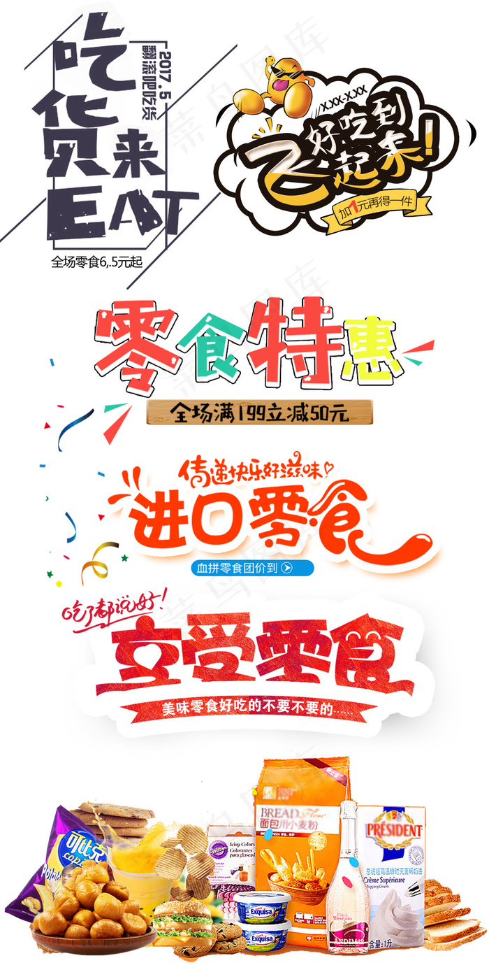 淘宝吃货零食字体排版素材