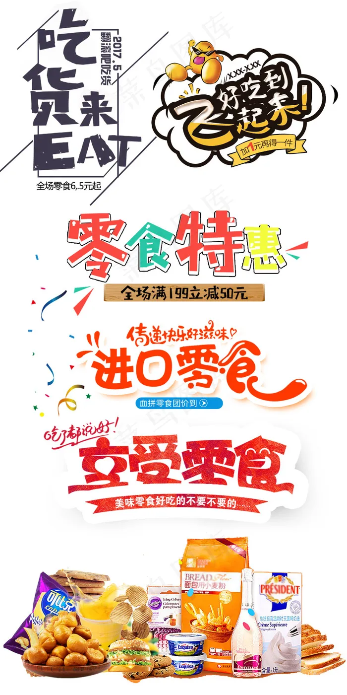 淘宝吃货零食字体排版素材psd模版下载