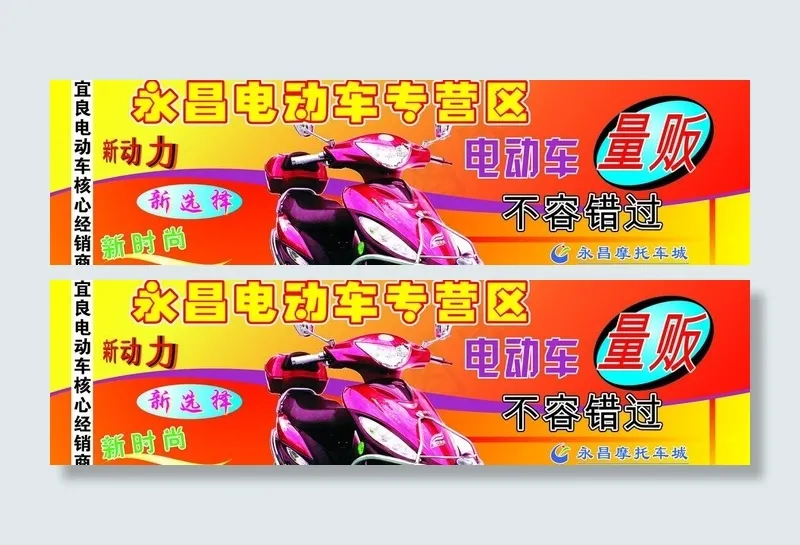 永昌电动车专营区图片cdr矢量模版下载