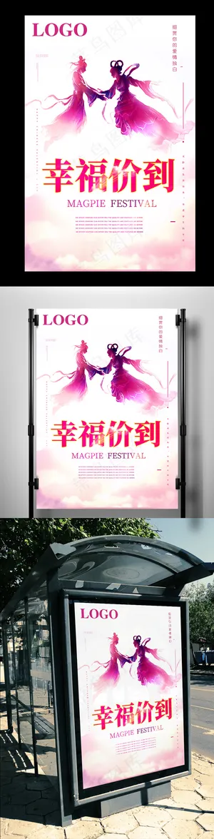 粉色浪漫唯美七夕海报