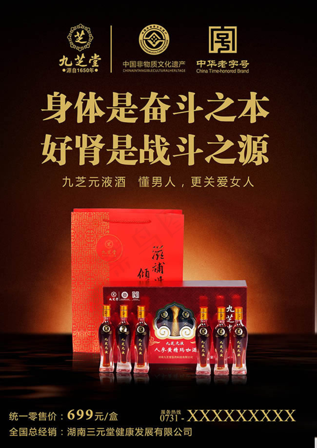 九芝元酒水补肾酒广告设计psd素材(2480X3508(DPI:300))psd模版下载