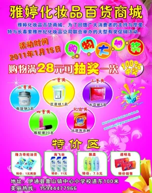 雅婷化妆品商城宣传单图片