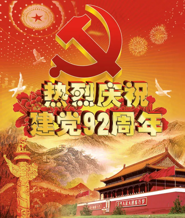 庆祝建党92周年模板PSD素材psd模版下载