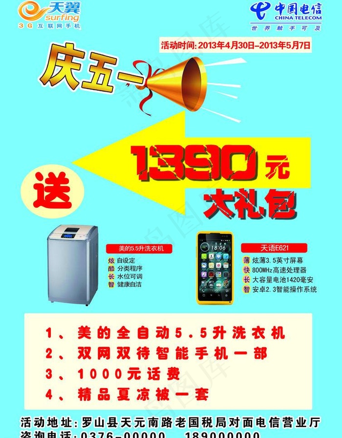 电信 天翼 庆五一图片psd模版下载
