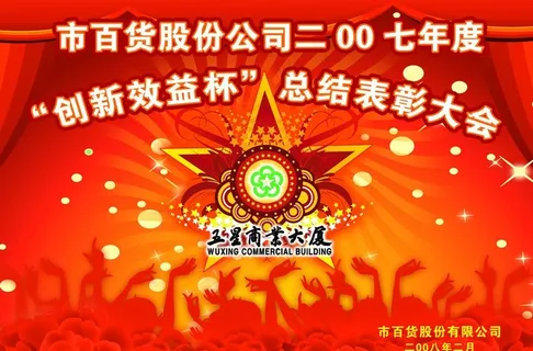 表彰大会背景图图片 表彰大会背景图图片