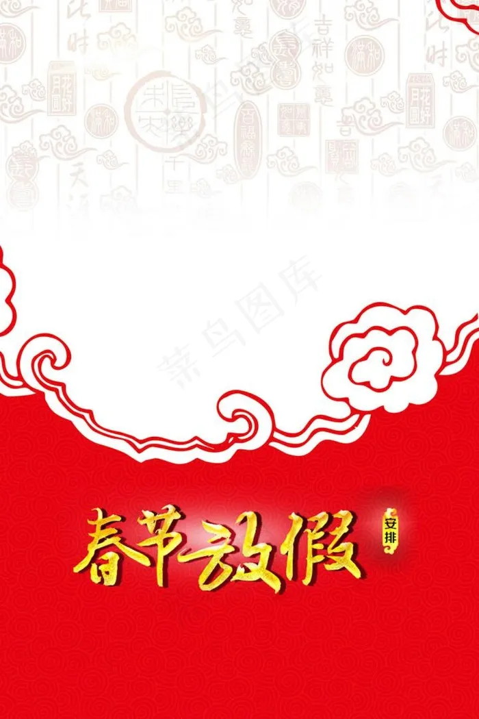 春节放假通知海报(2362X3544(DPI:150))psd模版下载