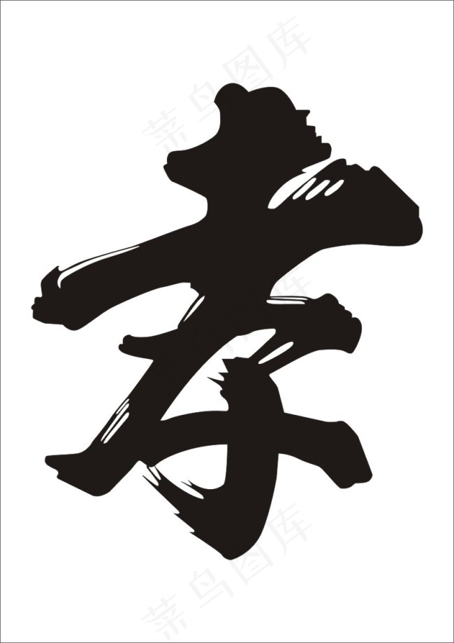 高清孝道毛笔字矢量图cdr矢量模版下载