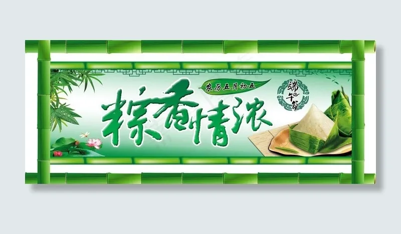 端午粽香情浓图片(4429X2067(DPI:75))psd模版下载