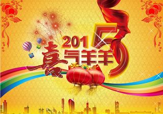 2015喜气羊羊海报背景设计矢量素材