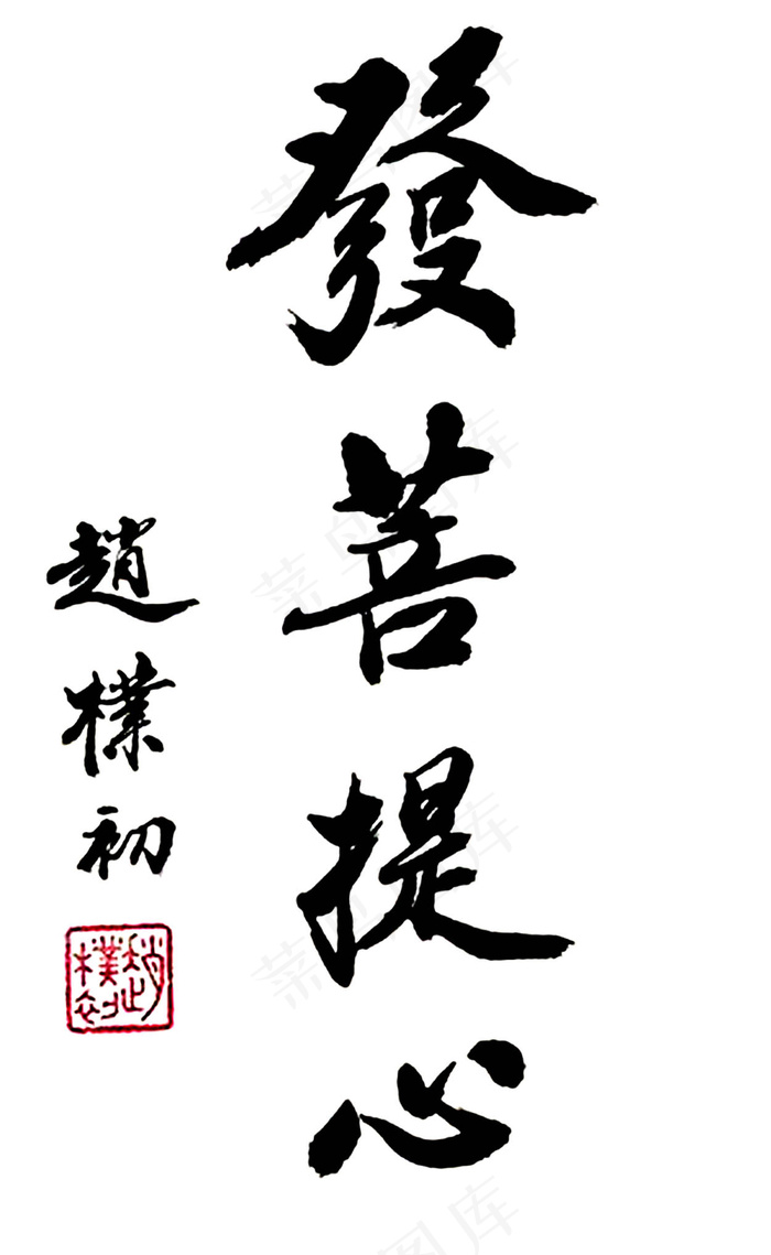 赵朴初书法图片