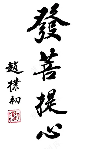 赵朴初书法图片