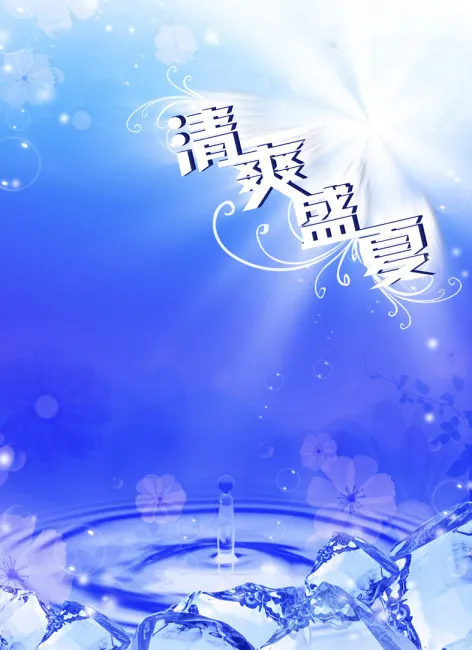 夏季宣传海报 冰爽盛夏psd背景模板