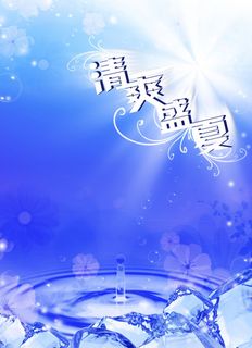 夏季宣传海报 冰爽盛夏psd背景模板 夏季宣传海报 冰爽盛夏psd背景模板