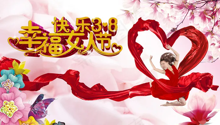 快乐三八幸福女人节(6200X3541(DPI:300))psd模版下载