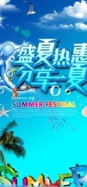 盛夏热惠2 下载